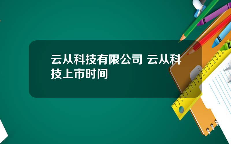 云从科技有限公司 云从科技上市时间